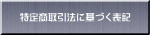 特定商取引法に基づく表記