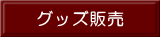 グッズ販売 