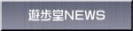 遊歩堂NEWS