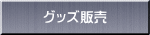 グッズ販売
