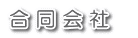 合同会社