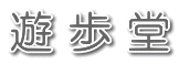 遊歩堂